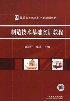 制造技术基础实训教程 pdf epub mobi 电子书 下载