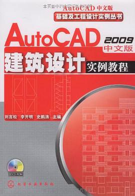 AutoCAD2009中文版建筑设计实例教程 pdf epub mobi 电子书 下载