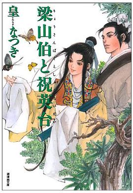 梁山伯と祝英台 pdf epub mobi 电子书 下载