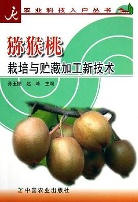 獼猴桃栽培與貯藏加工新技術/農業科技入戶叢書 pdf epub mobi 電子書 下載