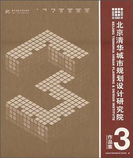 北京清华城市规划设计研究院3 pdf epub mobi 电子书 下载