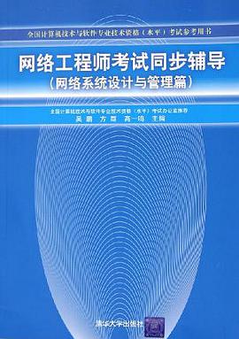 网络工程师考试同步辅导 pdf epub mobi 电子书 下载