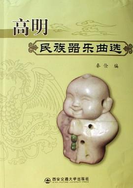 高明民族器乐曲选 pdf epub mobi 电子书 下载