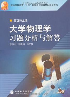 大学物理学习题分析与解答 pdf epub mobi 电子书 下载