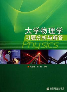 大学物理学习题分析与解答 pdf epub mobi 电子书 下载