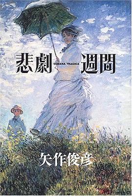 悲劇週間 (単行本) pdf epub mobi 电子书 下载