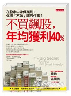 不買飆股，年均獲利40% pdf epub mobi 电子书 下载