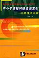 中小学课程网络资源索引 信息技术分册 pdf epub mobi 电子书 下载