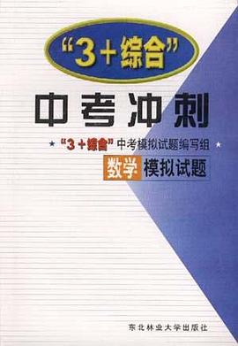 “3+綜閤”中考模擬試題 --數學模擬題 pdf epub mobi 電子書 下載