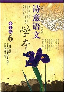 诗意语文学本（小学卷6） pdf epub mobi 电子书 下载