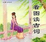 看圖讀古詞(閤訂本) pdf epub mobi 電子書 下載