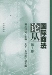 国际商法论丛(第2卷) pdf epub mobi 电子书 下载