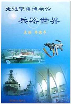 兵器世界 pdf epub mobi 电子书 下载