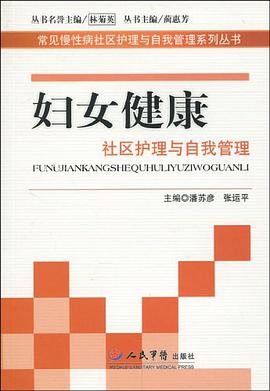 妇女健康社区护理与自我管理 pdf epub mobi 电子书 下载