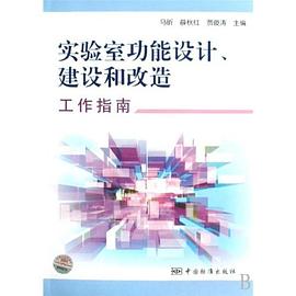 实验室功能设计建设和改造工作指南 pdf epub mobi 电子书 下载