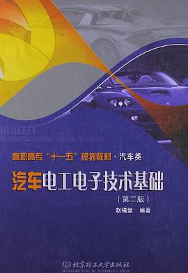 汽车电工电子技术基础 pdf epub mobi 电子书 下载
