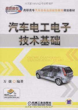汽車電工電子技術基礎 pdf epub mobi 電子書 下載