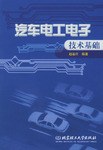 汽车电工电子技术基础 pdf epub mobi 电子书 下载