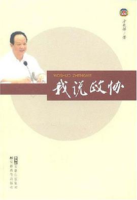 我说政协 pdf epub mobi 电子书 下载