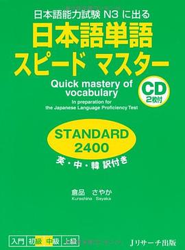 日本語単語スピードマスター STANDARD2400 pdf epub mobi 电子书 下载