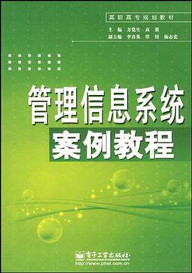 管理信息系统案例教程 pdf epub mobi 电子书 下载