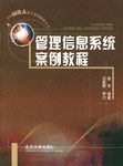 管理信息系统案例教程 pdf epub mobi 电子书 下载