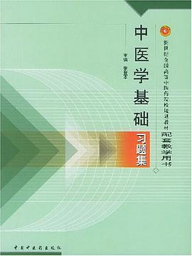 中医学基础习题集 pdf epub mobi 电子书 下载