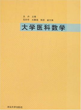 大学医科数学 pdf epub mobi 电子书 下载