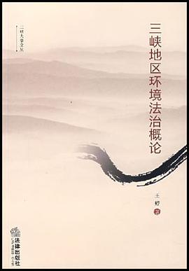 三峡地区环境法治概论 pdf epub mobi 电子书 下载