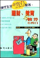 理財、教育與修養小竅門-現代生活小竅門叢書