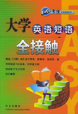 大学英语短语全接触 pdf epub mobi 电子书 下载