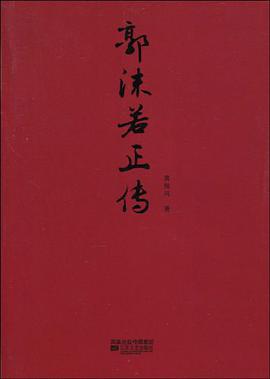 郭沫若正传 pdf epub mobi 电子书 下载