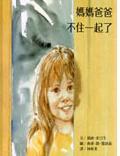 妈妈爸爸不住一起了 pdf epub mobi 电子书 下载