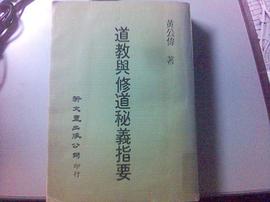 道教与修道秘义指要 pdf epub mobi 电子书 下载