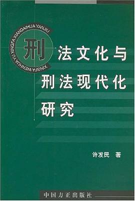 刑法文化与刑法现代化研究 pdf epub mobi 电子书 下载