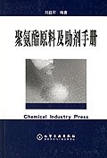 聚氨酯原料及助剂手册 pdf epub mobi 电子书 下载
