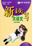 新读写大语文·小学5卷