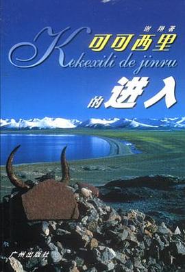 可可西里的进入 pdf epub mobi 电子书 下载