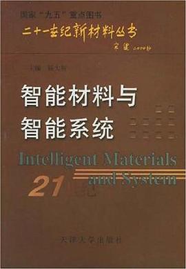 智能材料與智能係統 pdf epub mobi 電子書 下載