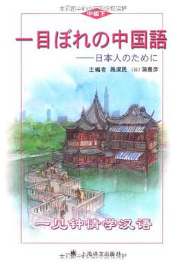 一见钟情学汉语（中级下） pdf epub mobi 电子书 下载