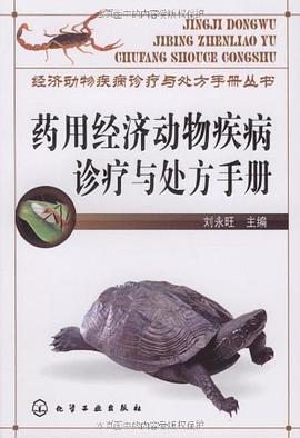 药用经济动物疾病诊疗与处方手册 pdf epub mobi 电子书 下载