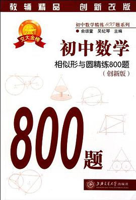 初中数学-相似形与圆精练800题 pdf epub mobi 电子书 下载