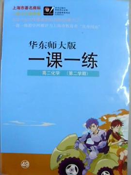 2013春 一课一练.高2化学 pdf epub mobi 电子书 下载