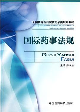 国际药事法规 pdf epub mobi 电子书 下载