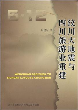 汶川大地震与四川旅游业重建