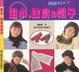 围巾、披肩和帽子 pdf epub mobi 电子书 下载