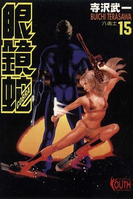 眼鏡蛇(15) pdf epub mobi 电子书 下载