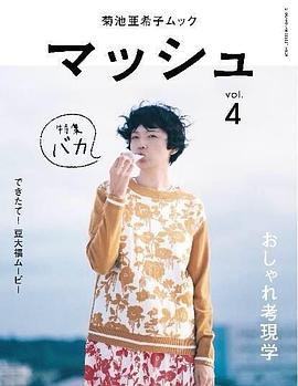 菊池亜希子ムックマッシュvol.4 pdf epub mobi 电子书 下载
