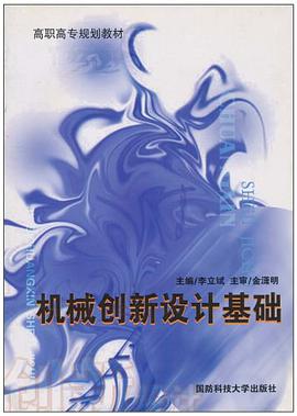 机械创新设计基础 pdf epub mobi 电子书 下载