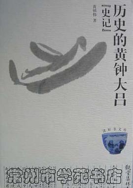历史的黄钟大吕 pdf epub mobi 电子书 下载